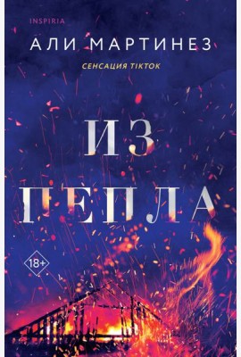 Из пепла