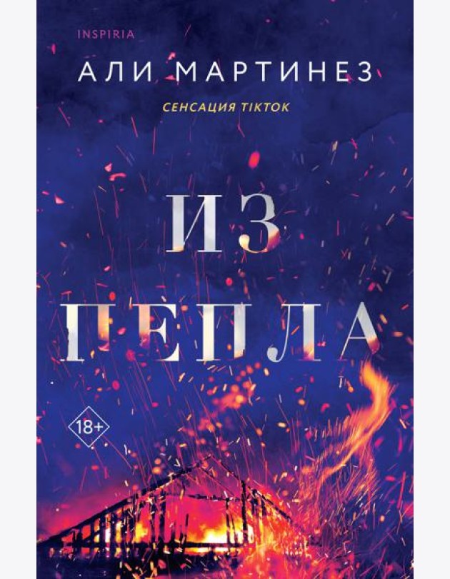 Из пепла