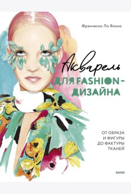Акварель для Fashion-дизайна. От образа и фигуры до фактуры тканей