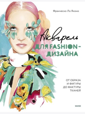Акварель для Fashion-дизайна. От образа и фигуры до фактуры тканей