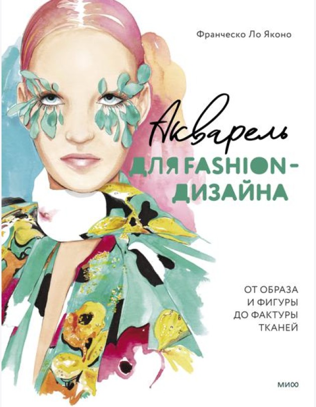 Акварель для Fashion-дизайна. От образа и фигуры до фактуры тканей