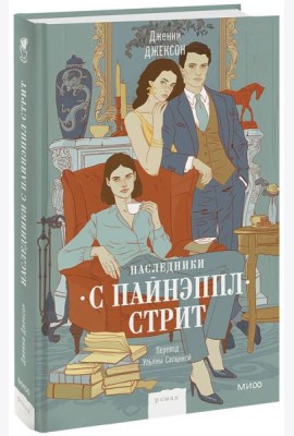 Наследники с Пайнэппл-стрит