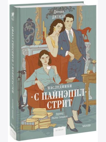 Наследники с Пайнэппл-стрит