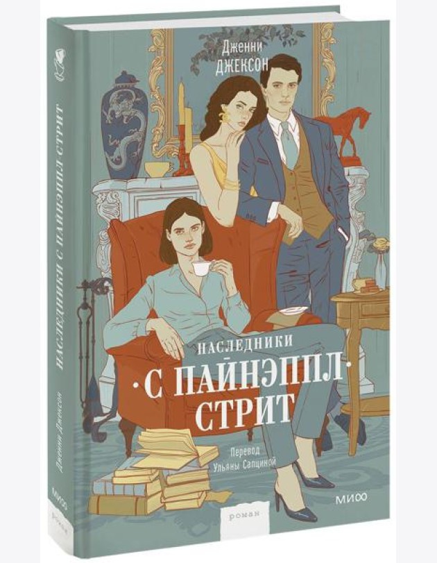 Наследники с Пайнэппл-стрит