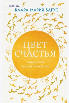 Цвет счастья