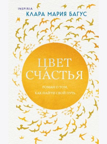 Цвет счастья