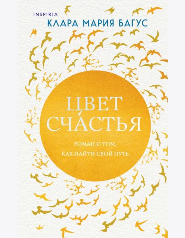 Цвет счастья