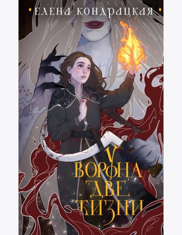 У Ворона две жизни (коллекционное издание)