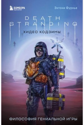 Death Stranding Хидео Кодзимы. Философия гениальной игры