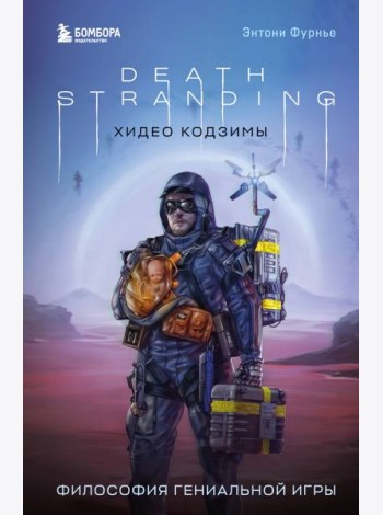 Death Stranding Хидео Кодзимы. Философия гениальной игры