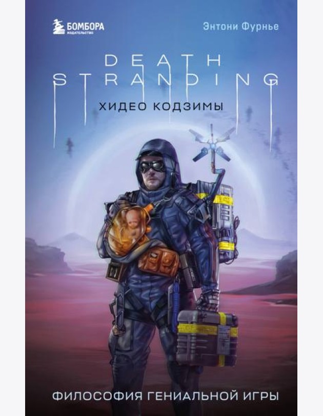 Death Stranding Хидео Кодзимы. Философия гениальной игры