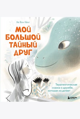 Мой большой тайный друг. Терапевтическая сказка о дружбе, которая исцеляет
