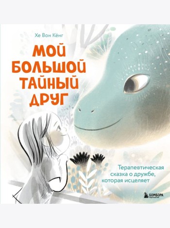 Мой большой тайный друг. Терапевтическая сказка о дружбе, которая исцеляет