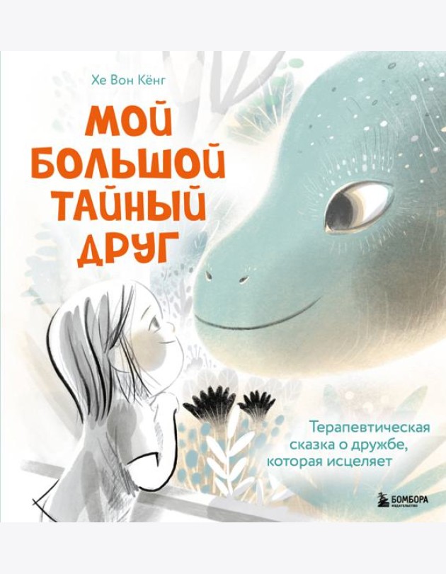 Мой большой тайный друг. Терапевтическая сказка о дружбе, которая исцеляет
