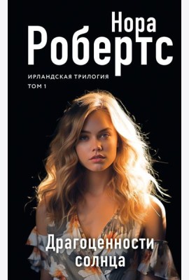 Драгоценности солнца