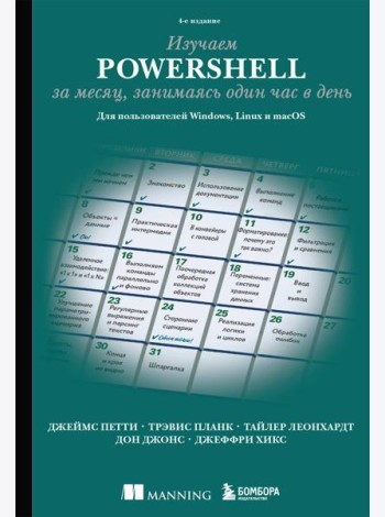 Изучаем PowerShell за месяц, занимаясь один час в день. 4-е издание