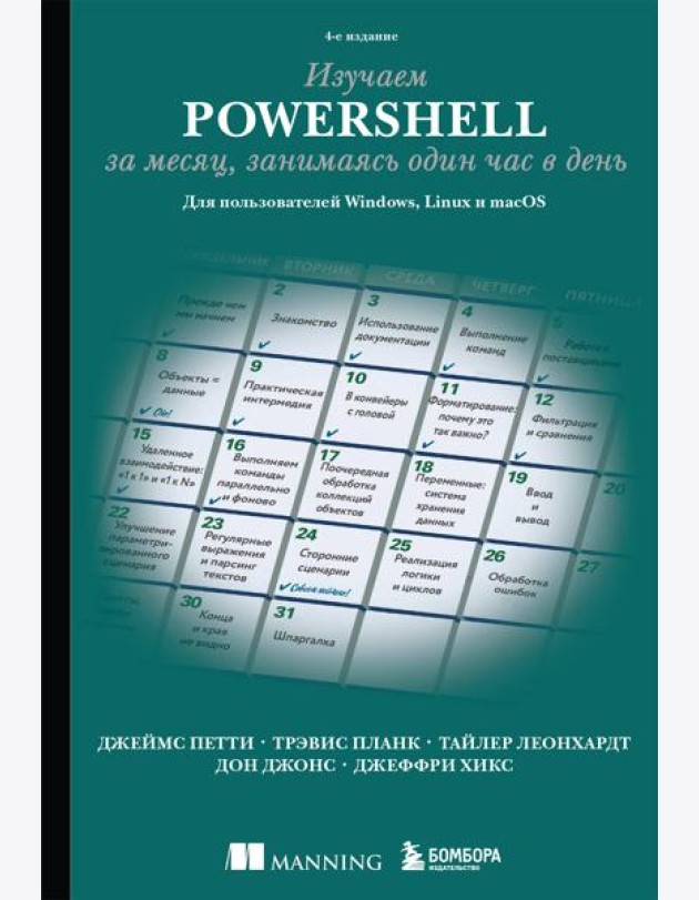 Изучаем PowerShell за месяц, занимаясь один час в день. 4-е издание