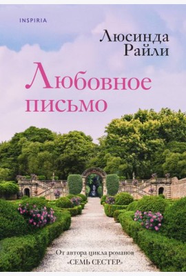 Любовное письмо