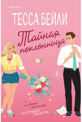 Тайная поклонница