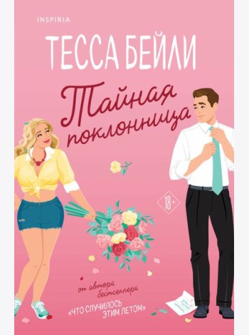 Тайная поклонница
