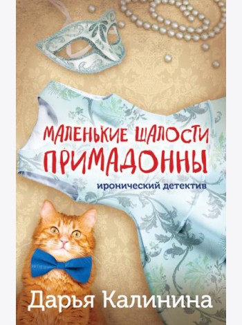Маленькие шалости примадонны