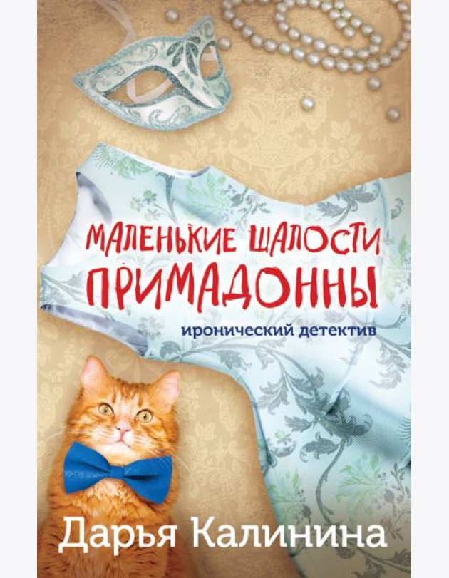 Маленькие шалости примадонны