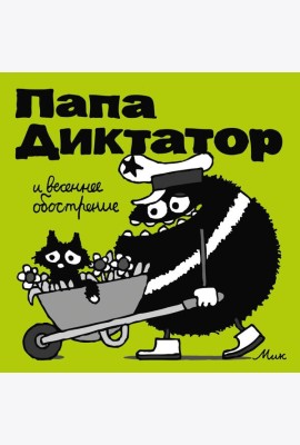 Папа Диктатор и весеннее обострение. Кн. 2