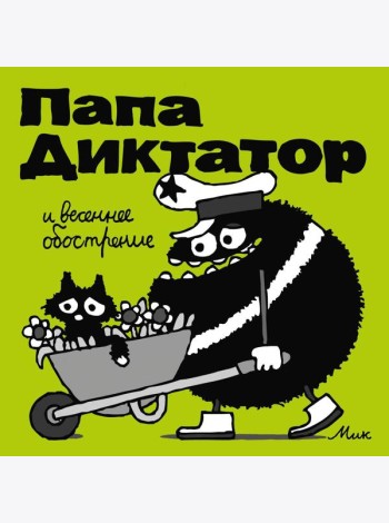 Папа Диктатор и весеннее обострение. Кн. 2