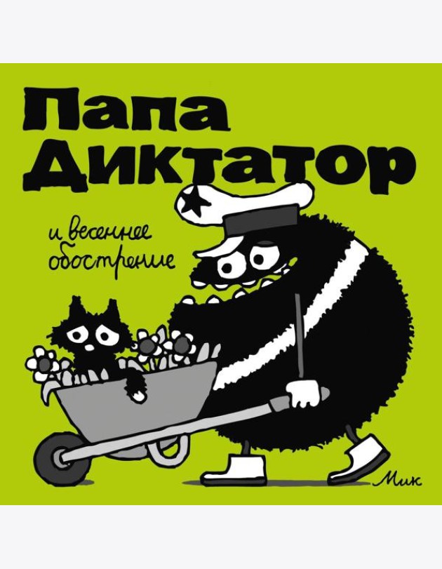 Папа Диктатор и весеннее обострение. Кн. 2