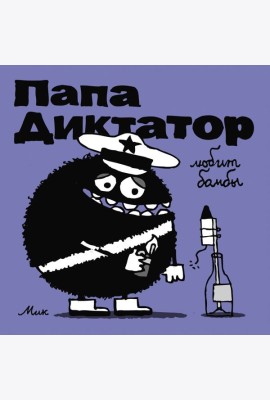 Папа диктатор любит бомбы. Кн. 3