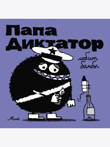 Папа диктатор любит бомбы. Кн. 3