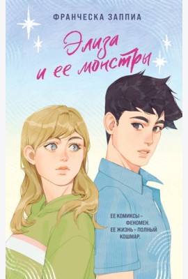 Элиза и ее монстры