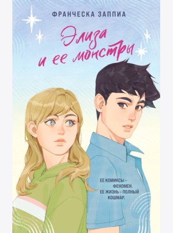 Элиза и ее монстры