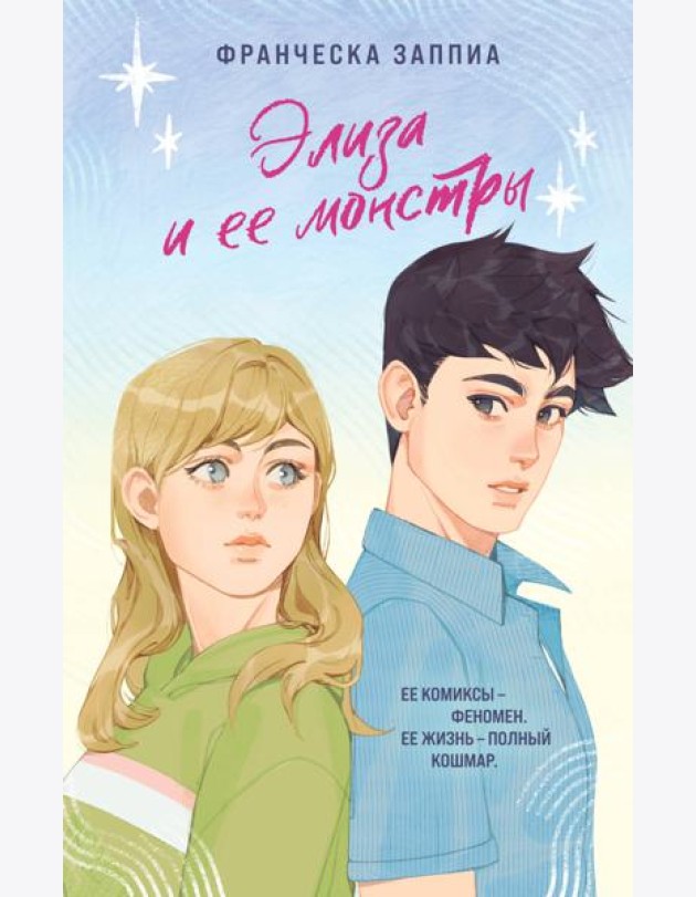 Элиза и ее монстры