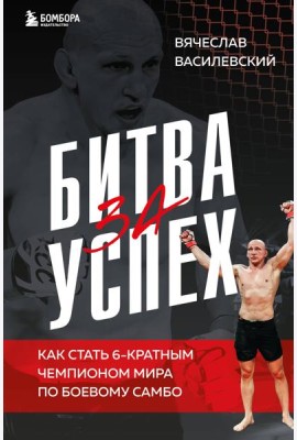 Битва за успех. Как стать 6-кратным чемпионом мира по боевому самбо