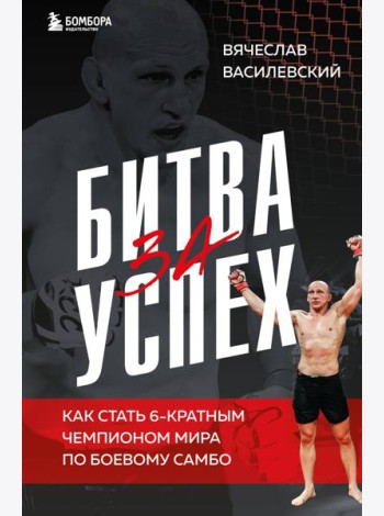 Битва за успех. Как стать 6-кратным чемпионом мира по боевому самбо