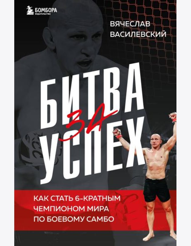 Битва за успех. Как стать 6-кратным чемпионом мира по боевому самбо