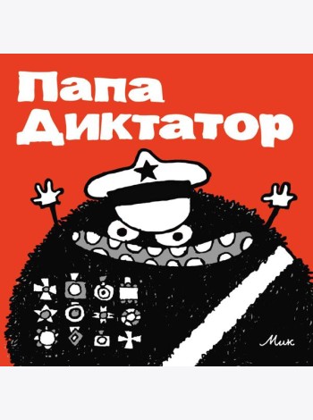 Папа Диктатор. Кн. 1