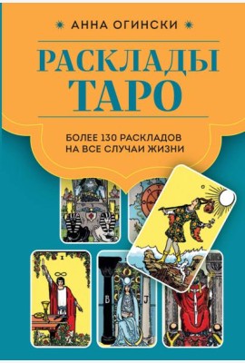 Расклады Таро. Более 130 раскладов для самых важных вопросов