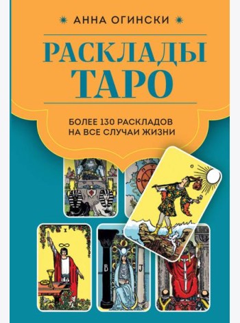 Расклады Таро. Более 130 раскладов для самых важных вопросов