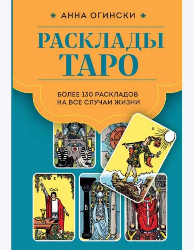Расклады Таро. Более 130 раскладов для самых важных вопросов