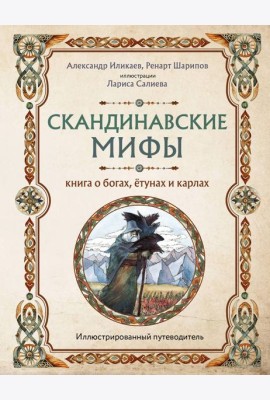 Скандинавские мифы. Книга о богах, етунах и карлах. Иллюстрированный путеводитель