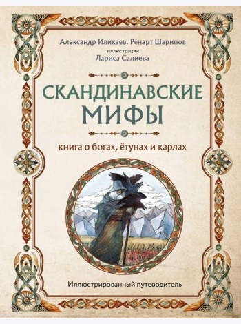 Скандинавские мифы. Книга о богах, етунах и карлах. Иллюстрированный путеводитель