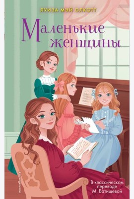 Маленькие женщины