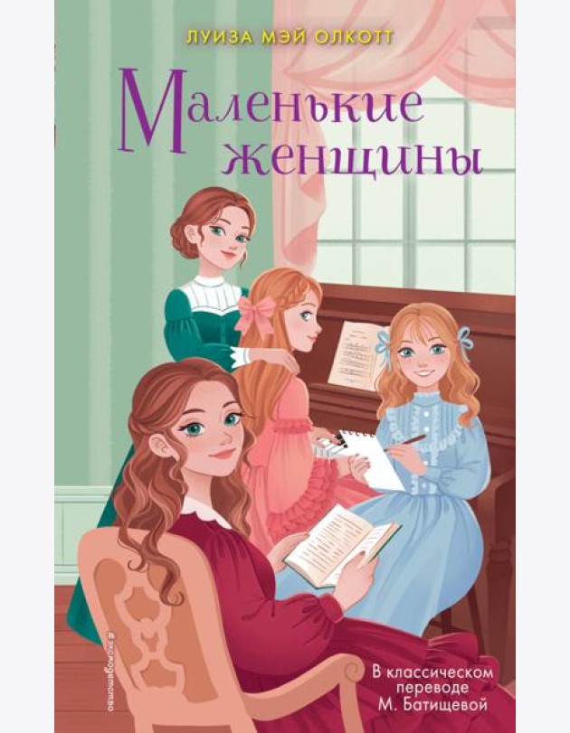 Маленькие женщины