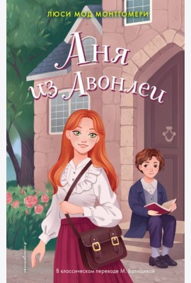 Аня из Авонлеи