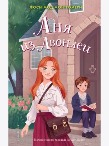 Аня из Авонлеи