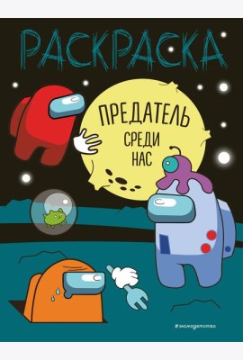 Предатель среди нас: раскраска