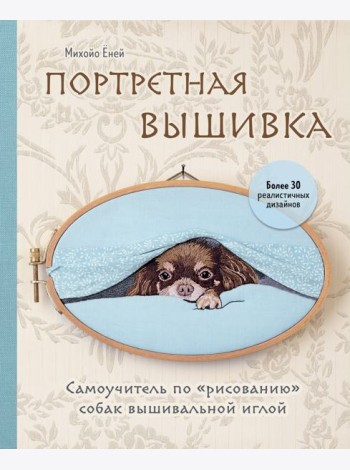 Портретная вышивка. Самоучитель по «рисованию» собак вышивальной иглой (чихуахуа)