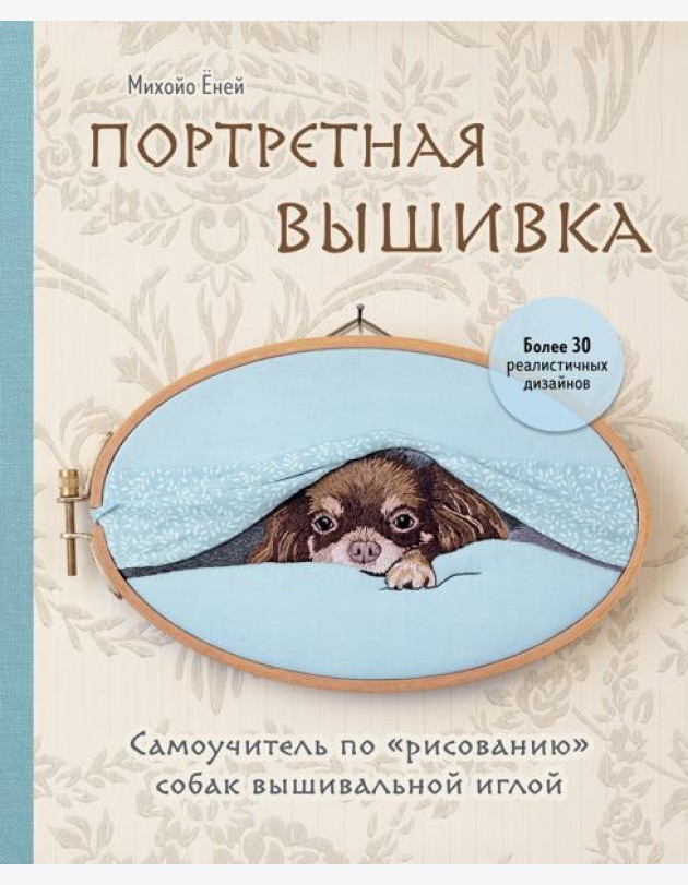 Портретная вышивка. Самоучитель по «рисованию» собак вышивальной иглой (чихуахуа)